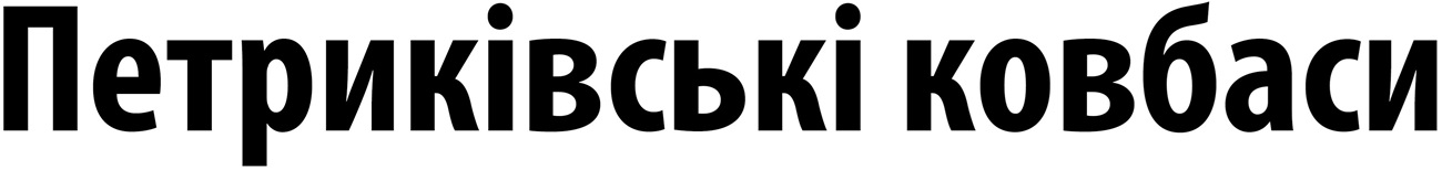 петриківські ковбаси