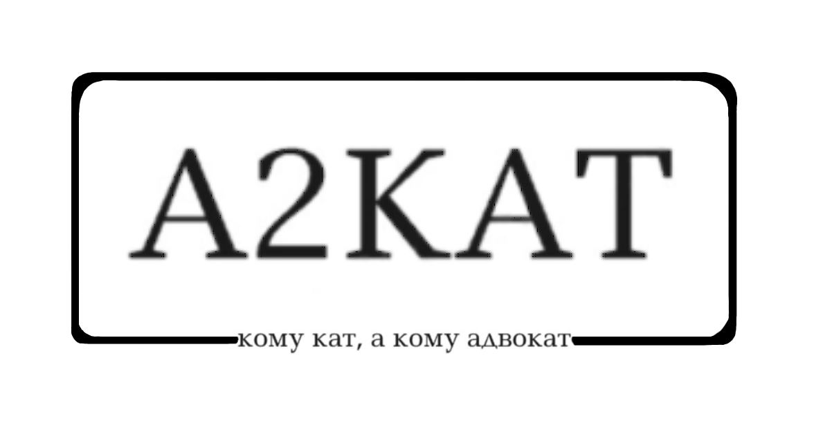 кому кат, а кому адвокат