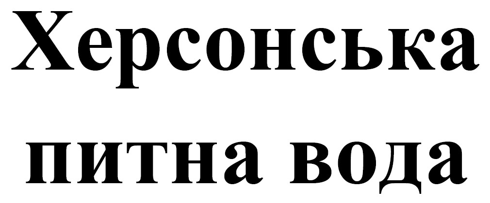 херсонська питна вода