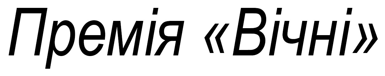 премія «вічні»