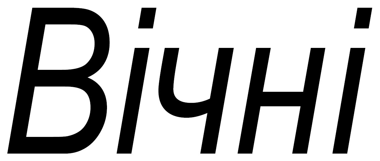 вічні