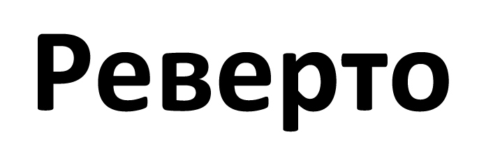 реверто