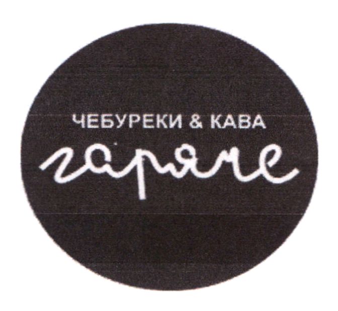 чебуреки&кава гаряче