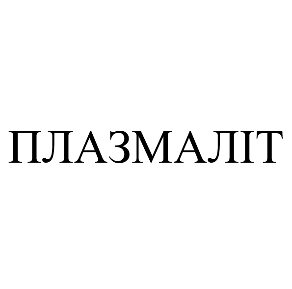 плазмаліт