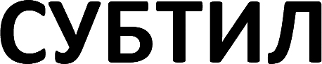 субтил