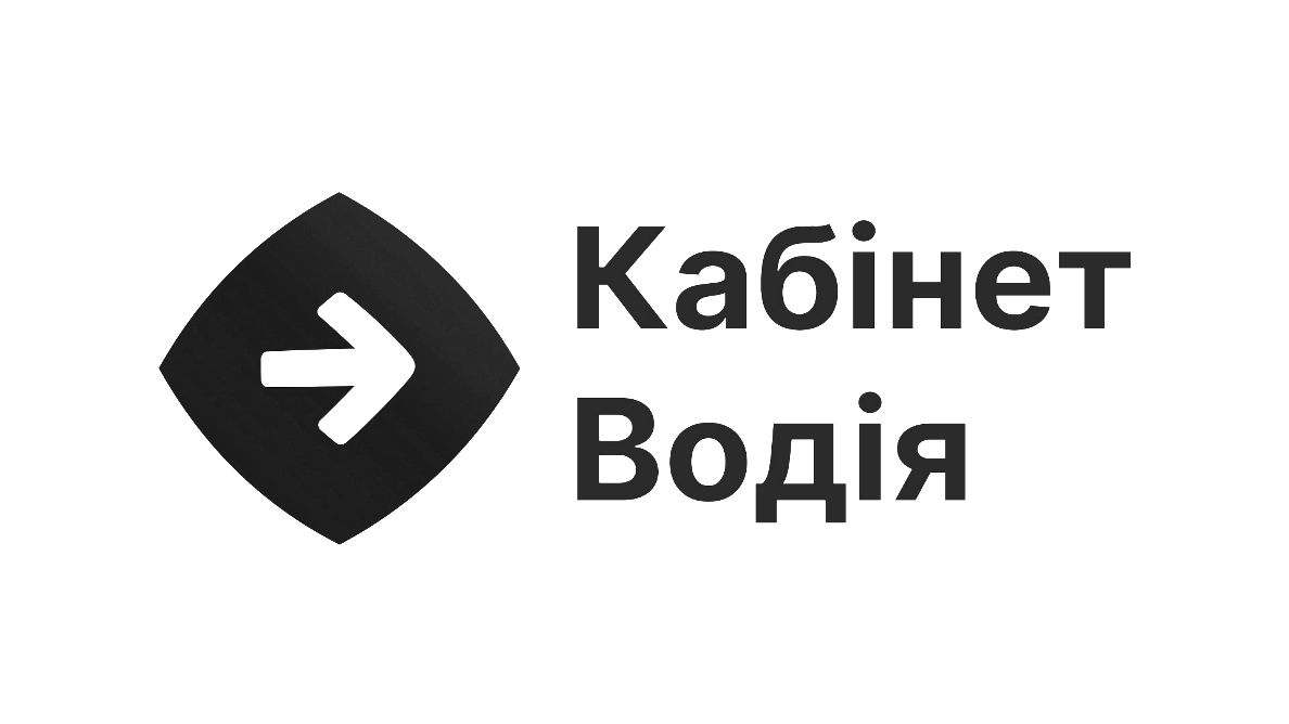 кабінет водія