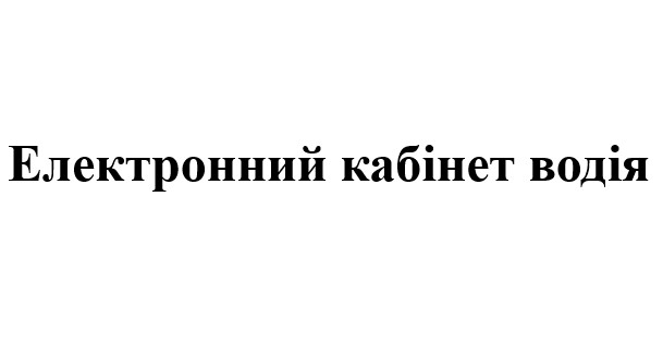 електронний кабінет водія