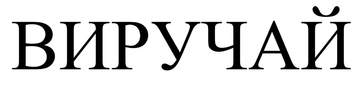 виручай