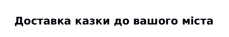 доставка казки до вашого міста