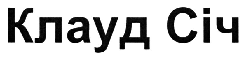 клауд січ
