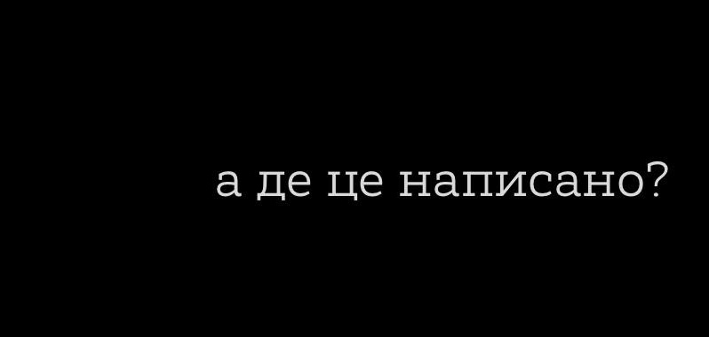 а де це написано?