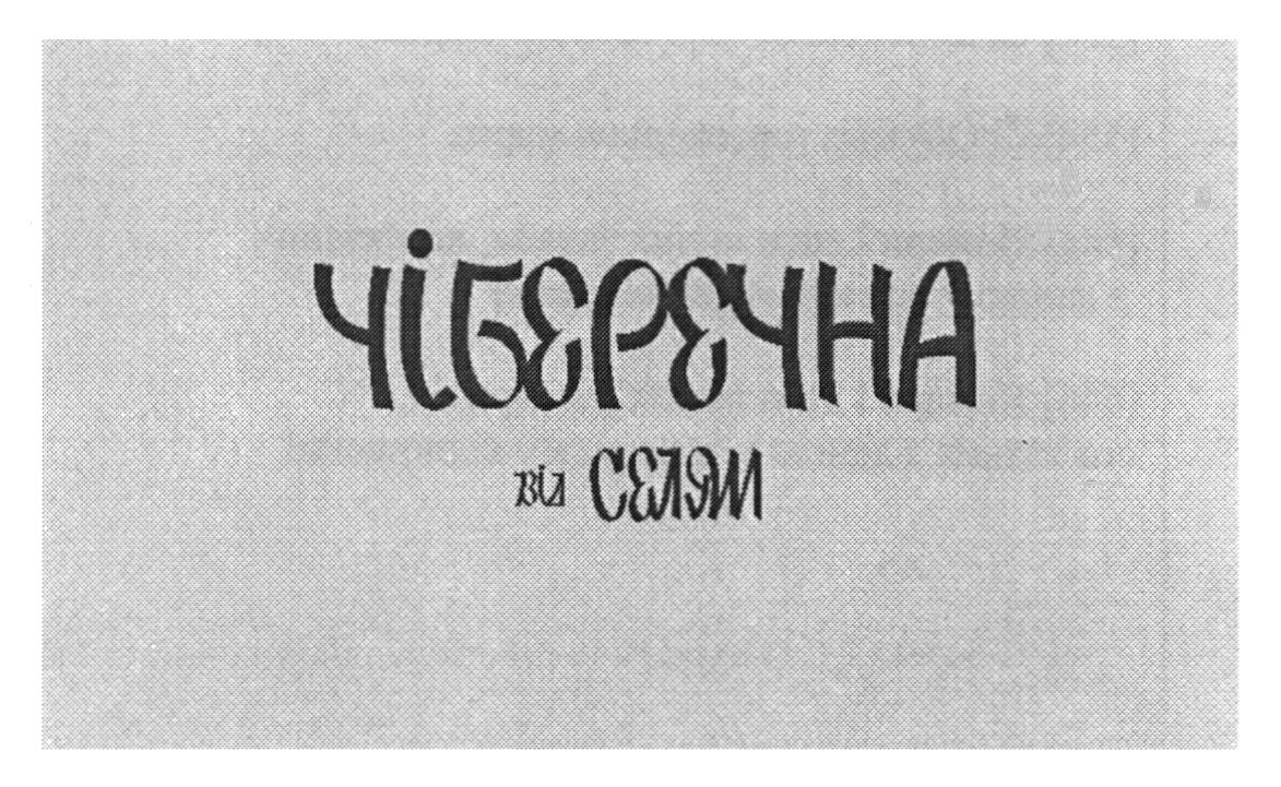 чіберечна від селям