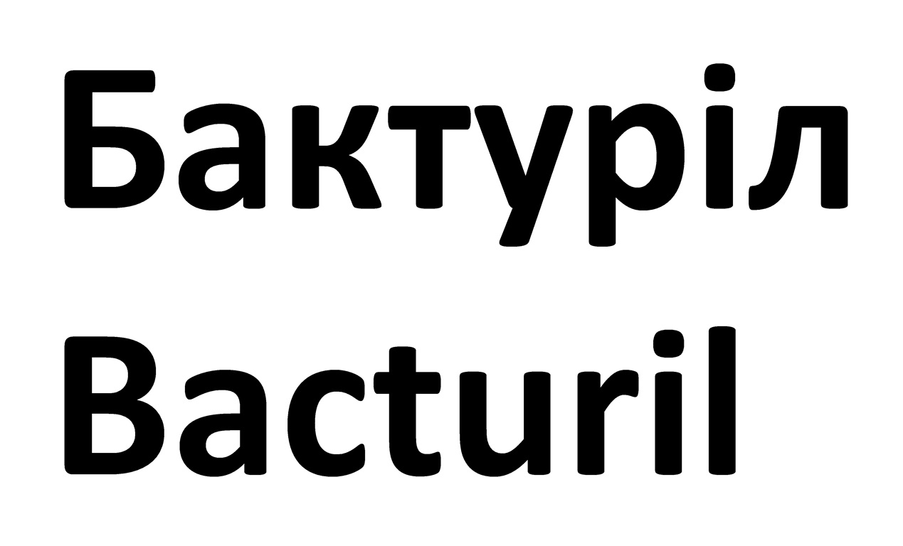 бактуріл