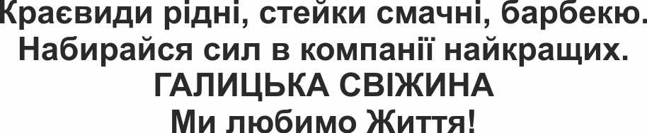 краєвиди рідні, стейки смачні, барбекю