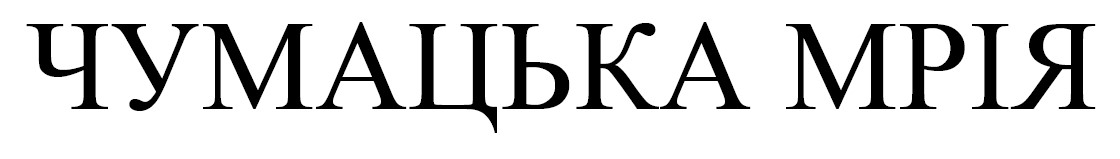чумацька мрія