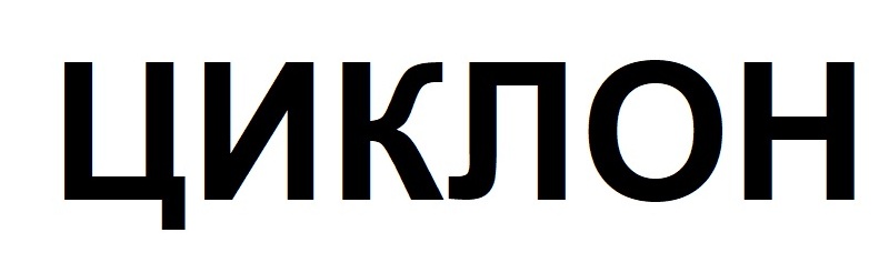 циклон