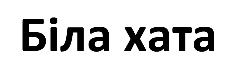 біла хата