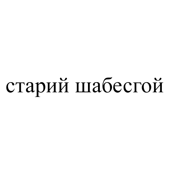 старий шабесгой