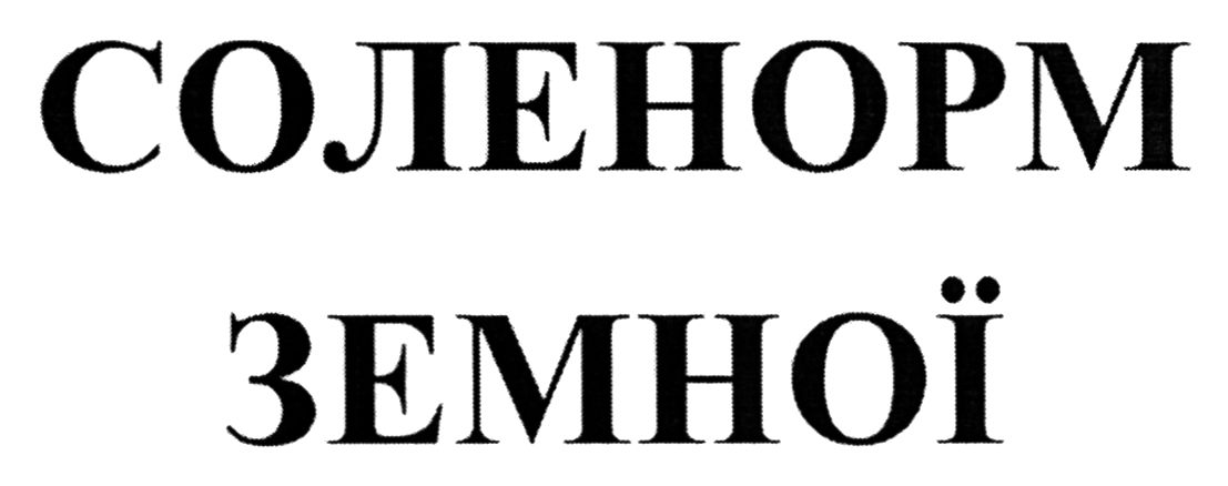соленорм земної