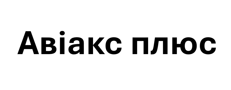 авіакс плюс
