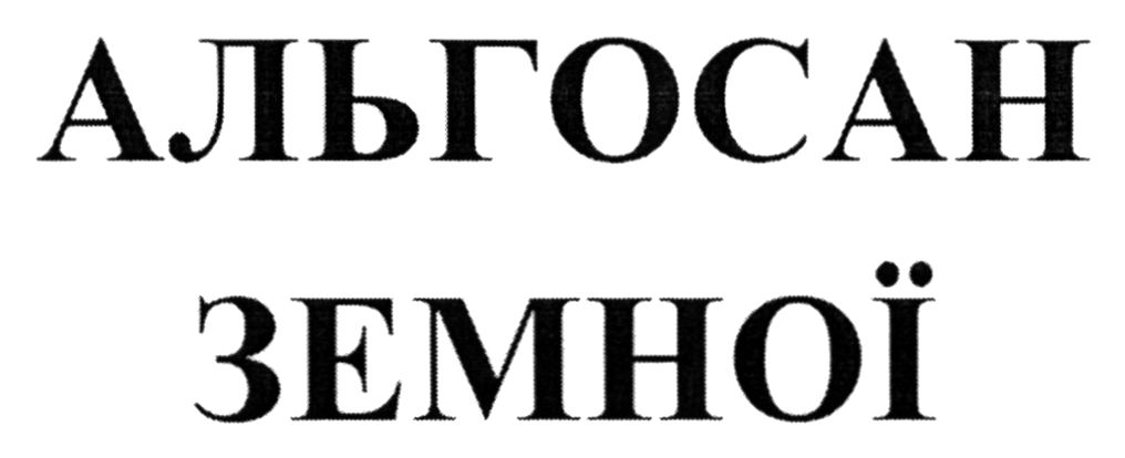альгосан земної