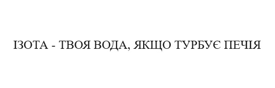 ізота-твоя вода, якщо турбує печія