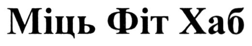 міць фіт хаб