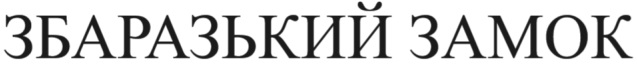 збаразький замок