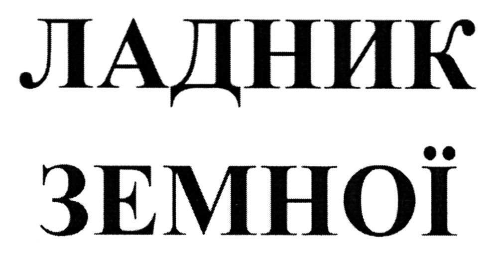 ладник земної