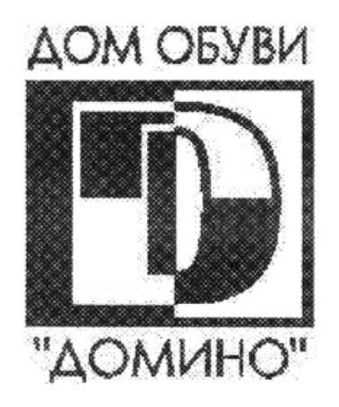 дом обуви домино