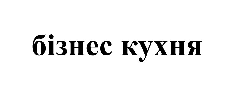 бізнес кухня