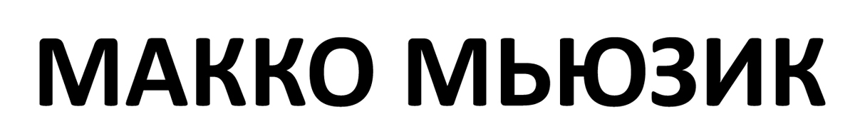 макко мьюзик