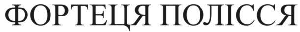 фортеця полісся