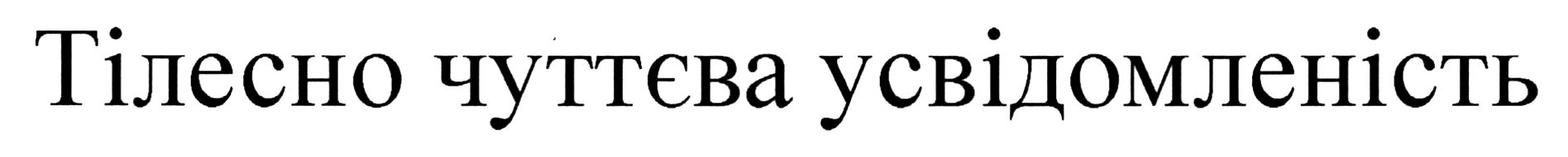 тілесно чуттєва усвідомленість