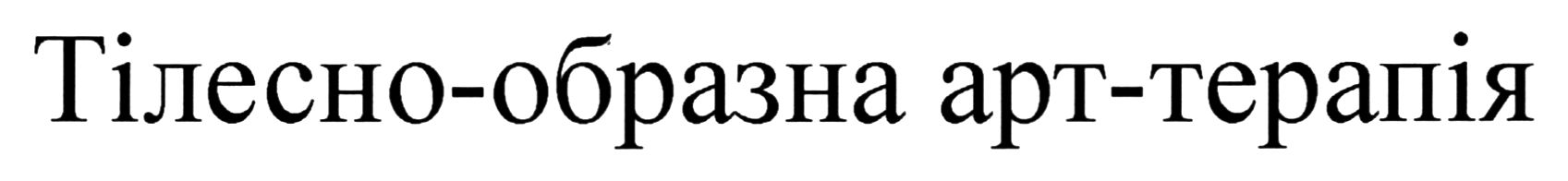 тілесно-образна арт-терапія