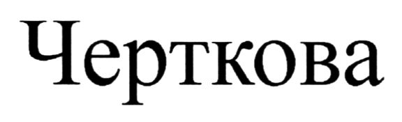 черткова