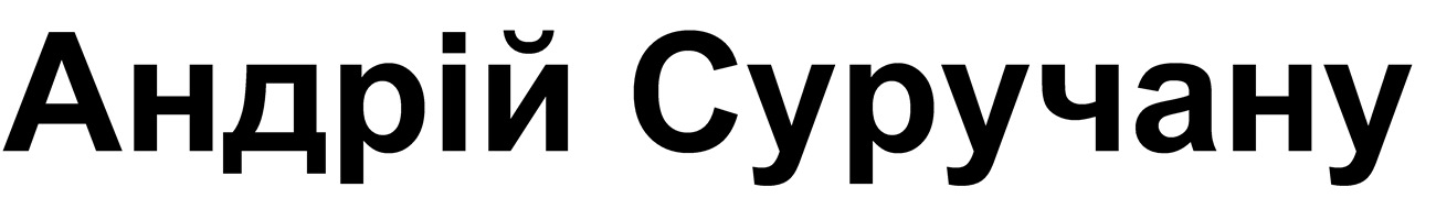 андрій суручану