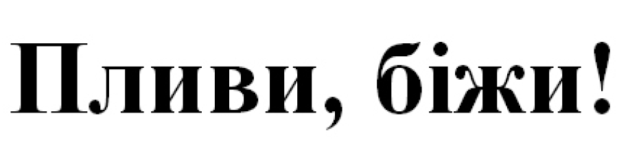 пливи, біжи!