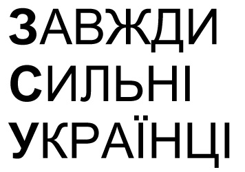 завжди сильні українці