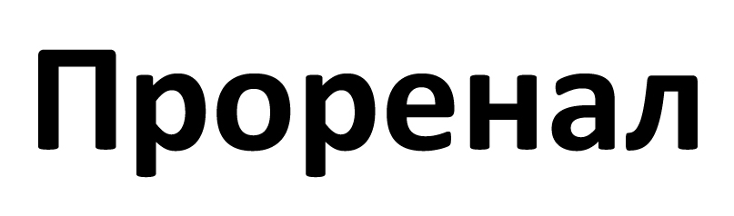 проренал