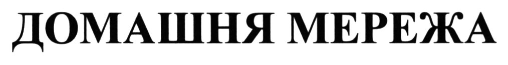 домашня мережа