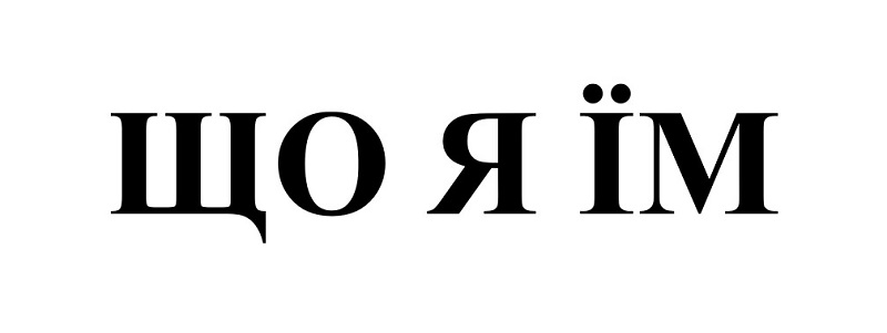 що я їм