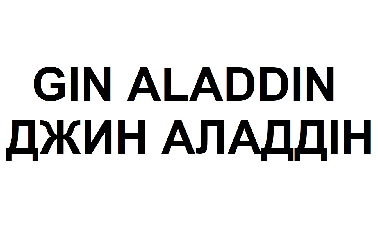 джин аладдін