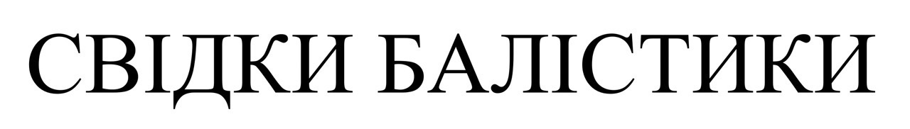 свідки балістики