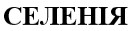 селенія