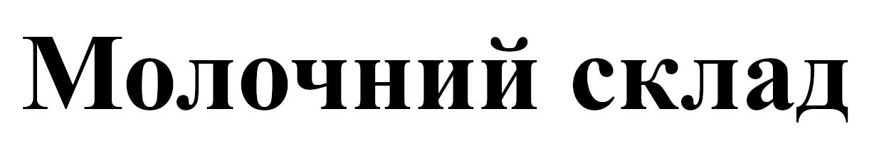 молочний склад