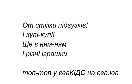 от стіііки підгузків! і купі-купі! ще є ням-ням і різні іграшки топ-топ у євакідс на єва.юа