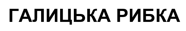 галицька рибка