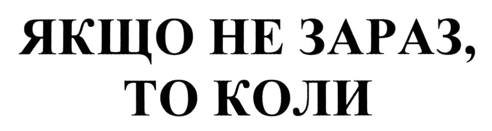 якщо не зараз, то коли