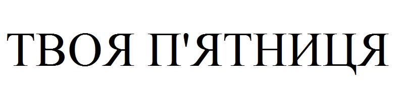 твоя п`ятниця